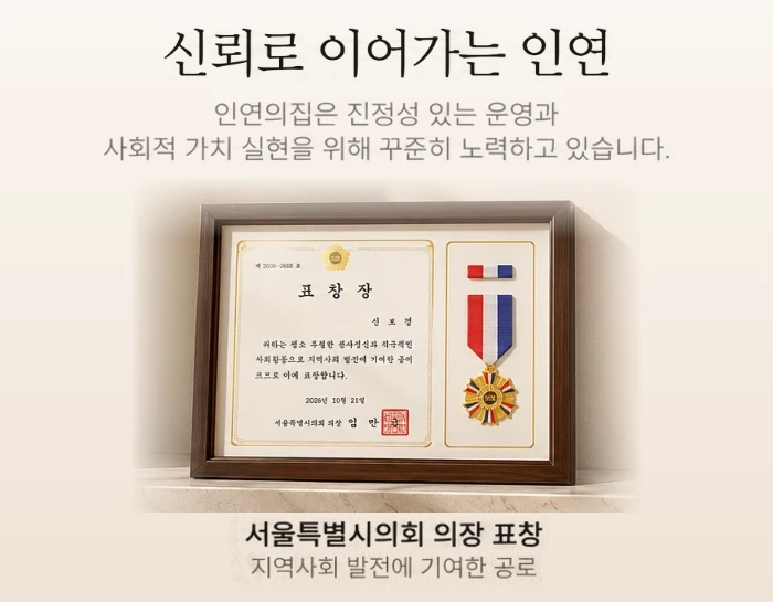 인연의집 수상 · 표창 — 서울특별시의회 의장 표창 (지역사회 발전에 기여한 공로)