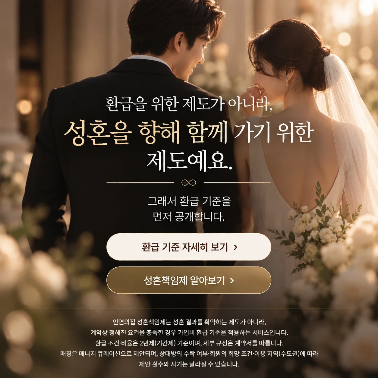 성혼책임제 안내