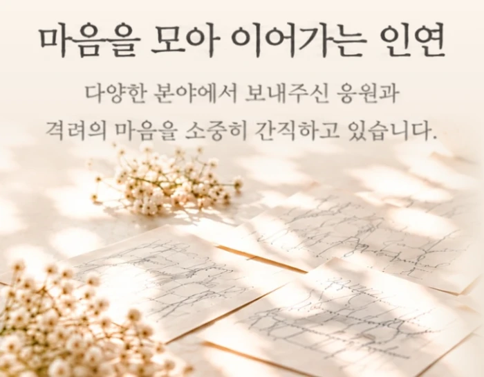 인연의집 사인 컬렉션 — 마음을 모아 이어가는 인연 (다양한 분야에서 보내주신 응원과 격려의 마음을 소중히 간직하고 있습니다)